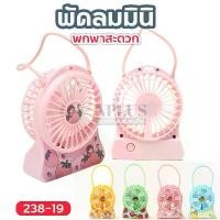 ราคา 238-19 พัดลมตั้งโต๊ะ พัดลมมินิ สีสันสดใส ชาร์จUSB แบตในตัว พัดลมเล็ก Mini Fan พัดลมพกพา มีสวิตซ์เปิด-ปิด สินค้าคละสี COD (1732219184676505239)