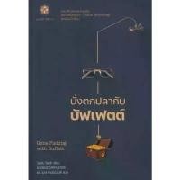 ราคา (ใช้โค้ดลดอีก) นั่งตกปลากับบัฟเฟตต์ Gone Fishing with Buffett / ฌอน เชีย (Live Rich) / หนังสือใหม่ extra** ขายร้อน (1733022723447096430)