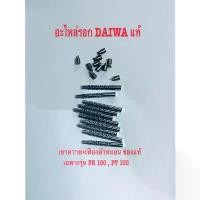 ราคา อะไหล่รอกDaiwaแท้ เขาควาย+เฟืองตัวหนอนรอกหยดน้ำ เฉพาะรุ่น PR100และPT100 fishing lure ปลายาง หัวจิ๊ก สาย pe ตกปลา ชะโด เหยื่อ ปลาดุก น้า ใหม่ ซื้อ ลอก dc มา จาก ประเทศจีน ข่ (1732726671936226863)