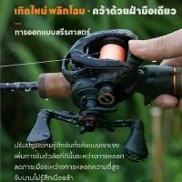 ราคา ***ของแท้100%-ส่งฟรี**Dainamo Fishing รอกหยดน้ำ รอกเบสหยดน้ 154 กรัม เทคโนโลยีเบรกอัจฉริยะ Buzzer-DC กันน้ำระดับ (1732501678158021788)