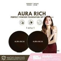 ราคา แป้งพัฟออร่าริช (2 ตลับ) / AURA RICH PERFECT POWDER FOUNDATION SPF 50 PA++++ (1731818207590189882)