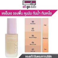 ราคา [COD] [tiktok](New Look) Kma Foundation, Oil Control, Waterproof, Sweat-Proof, Kma Water Resist Liquid Foundation, Foundation Cream, Kma Foundation, Oil Control Foundation. Waterproof Foundation (1733