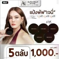 ราคา แป้งพัฟออร่าริช ( 5 ตลับ ) / AURA RICH PERFECT POWDER FOUNDATION SPF 50 PA++++ (1729656726657338170)