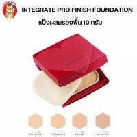 ราคา Shiseido Integrate Pro Finish Foundation แป้งผสมรองพื้น ชิเชโด้ อินทิเกรต คําแนะนําผลิตภัณฑ์ใหม่ของเดือนนี้ (1733217557888796408)