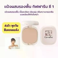 ราคา แป้งผสมรองพื้น กิฟฟารีน GIFFARINE pact Foundation แป้งรองพื้นสูตรควบคุมความมัน สูตร Oil - Free (1732251740042462847)