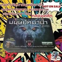 ราคา [COD] [Tiktok]Board Game Werewolf Ultimate Werewolf Deluxe Edition Thai Version Werewolf Cards รับรองของแท้ 100% (1733005034556655577)