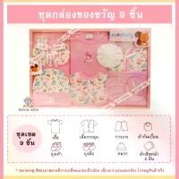 ราคา AQ003 ชุดกล่องของขวัญ 9ชิ้น Gift Set Baby ชุดเซ็ทเสื้อผ้าสำหรับเด็กอ่อน ของเตียมคลอดคุณแม่ (1733031280229123142)