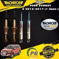 ราคา Monroe โช๊คอัพ ford everest ฟอร์ด เอเวอร์เรส ปี 2015-2017 reflex gold (1 คันรถ ) (1732899007175231423)