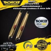 ราคา โช๊คหลัง TOYOTA VIGO (สำหรับรถเสริมแหนบ ) สำหรับรถยกสูง ช่วงชักยาว ปี 2004 ขึ่นไป (1คู่ MONROE REFLEX GOLD (1732899073448314876)