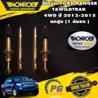 ราคา Monroe reflex gold โช๊คอัพ Ford Ranger T6 Wildtrak 4WD ปี 2012-2015 ฟอร์ด เรนเจอร์ 4x4 ยกสูง กระบอกทอง แกน 18 มม 1คันรถ (1732899008487130889)