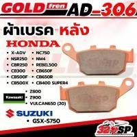 ราคา ผ้าเบรค GOLD FREN รหัส AD306 สำหรับ XADV / Z800 / Z900 / CB / CBR /GSX-S750 VULCAN 650 ปี 2020 ส่งไว!! 320SP (1732551179837278038)