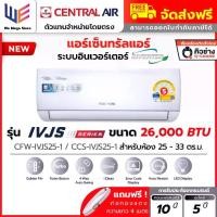 ราคา แอร์ เซ็นทรัลแอร์ Central Air รุ่น IVJS Series ระบบอินเวอร์เตอร์ ขนาด 26000 BTU ( CFW-IVJS25-1 ) ประหยัดไฟเบอร์ 5 คอยล์ทองแดง เคลือบสาร Gold Fin ลมสวิง 4 ทิศทาง ไฟ LED ที่ตัวเครื (1733089652502660720)