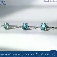 ราคา แหวนเพทาย Zircon แหวนเงินแท้925 ฝั่งพลอยแท้ ขนาดพลอย 5mm*7mm พลอยเพทาย พลอยสีฟ้า ชุบเคลือบ White Gold 3AC-57-ZC.BLU ขายร้อน (1733279730715165894)
