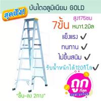 ราคา บันไดอลูมิเนียม 7ขั้น หนา 1.2มิล 2ทาง เหลือง GOLD บันไดอะลูมิเนียม บันไดพับ ALUWARE AW248 (1732914354854856406)