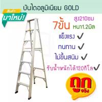 ราคา บันไดอลูมิเนียม 7ขั้น หนา 1.2มิล GOLD บรรได บันไดอะลูมิเนียม บันไดพับ บันไดเอ ALUWARE AW245 (1732914378145499115)