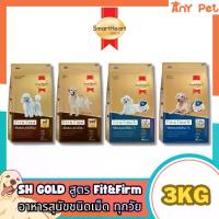 ราคา SmartHeart GOLD Fit&Firm อาหารเม็ดสุนัขสมาร์ทฮาร์ทโกลด์ ฟิตแอนด์เฟิร์ม7+ ขนาด10กก. (1733097871302362816)