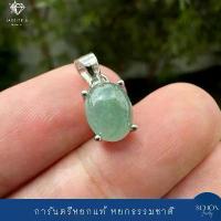 ราคา 4AC-79.1 จี้หยกแท้ จี้เงินแท้925 ประดับหยกแท้ เนื้อดี 7mm*9mm ชุบเคลือบ White Gold จี้หยกแท้100% (1732569585179985237)