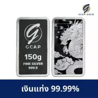 ราคา เงินแท่ง 99.99% ขนาด 150 กรัม GCAP GOLD จัดส่งฟรี‍ แผ่นทอง การ์ดเงิน เงินแท้ (1732783657513682669)