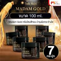 ราคา SukSkin Madam Gold ครีมโสมสีทอง สุขสกิน มาดามโกลด์ 100ml. เซต 7 กระปุก (1731540938943072062)