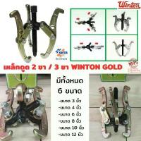 ราคา เหล็กดูด 2 ขา / เหล็กดูด 3 ขา ในตัวเดียวกัน ยี่ห้อ WINTON GOLD มีทั้งหมด 6 ขนาด (3-4-6-8-10-12 นิ้ว) ถอดลูกปืน ถอดมูเล่ คําแนะนําการขายที่ร้อนแรงในเดือนนี้ (1732392776569685409)