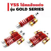 ราคา YSS โช๊คหลัง G-PLUS รุ่น (GOLD SERIES) สปริงแดง/กระบอกทอง/หูเงิน (1733383929077138959)