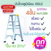 ราคา บันไดอลูมิเนียม 4ขั้น หนา 1.2มิล 2ทาง เหลือง GOLD บันไดอะลูมิเนียม บันไดพับ ALUWARE AW248 (1732914261564228659)