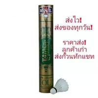 ราคา ลูกแบดมินตัน ยี่ห้อ RSL Gold No.1 ไม้แบดมินตัน ไม้แบด ไม้แบต กริปพันไม้แบด ไม้แบดมินตันคู่ (1732743922371691847)
