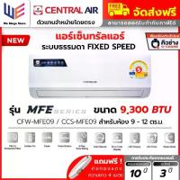 ราคา แอร์ เซ็นทรัลแอร์ Central Air รุ่น MFE Series ระบบธรรมดา ขนาด 9300 BTU ( CFW-MFE09 ) Fixed Speed ประหยัดไฟเบอร์ 5 คอยล์ทองแดง เคลือบสาร Gold Fin ลมสวิง 4 ทิศทาง ไฟ LED ที่ตัวเครื (1732856990718002800)