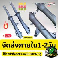 ราคา โช๊คหน้าทั้งชุดเดิมๆสีเทาGRAY PCX150(2018-2019)#K97*คู่ละ (1733035319425205676)