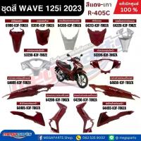 ราคา ชุดสีทั้งคัน HONDA Wave 125i ปี 2022-2023 สีแดง-เทา (Red-Gray) รหัสสี R405C เวฟ แท้เบิกศูนย์ฮอนด้า100% (Megaparts Store) (1732775555698296794)