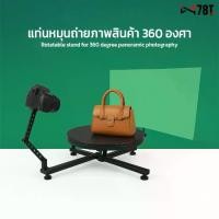 ราคา แท่นหมุนถ่ายภาพสินค้า 360 องศา สำหรับถ่ายวีดีโอสินค้าหมุน 360องศา พร้อมฉาก Green Screen (1733398330315867333)