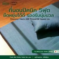 ราคา MIDORI Home ที่นอนปิคนิค 5ฟุต แถมฟรี หมอนหนุน (1733086628627973640)