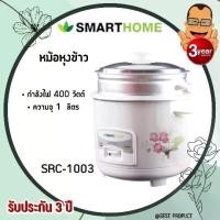 ราคา [พร้อมส่ง] หม้อหุงข้าว Smarthome หม้อหุงข้าว Smart Home หม้อหุงข้าวฟรีพร้อมหม้อหุงข้าว1.0ลิตร SRC-1003สินค้าใหม่100% (1733141613165446343)
