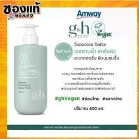 ราคา COD. Amway ใหม่พร้อมส่ง100% G&H vegan สบู่เหลวอาบน้ำแอมเวย์วีแกน เจลอาบน้ำ จีแอนด์เอช รีเฟรช เจลอาบน้ำสูตรอ่อนโยน ฟื้นบำรุงผิว ขนาด 400 มิลลิลิตร Home Supplies ของใช้ในครัวเรือน (1733015979656381806)