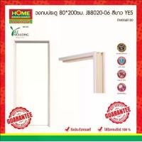 ราคา Home Mega Mart วงกบประตู 70*200ซม. #JB7020-06 สีขาว "YES" ขนาด 70*200ซม. รหัส #JB7020-06 ดีไซน์สีขาว ใช้งานง่ายและสวยงาม (1733401327010481976)