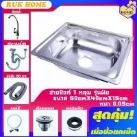 ราคา [RUK HOME] ที่ล้างจาน อ่างซิงค์ อ่างล้างจาน สแตนเลส 1 หลุม มี2รุ่น รุ่นฝังและรุ่นพับขอบ ขนา50x40ลึก15cm **รับเคลม100%** (1733160060648916447)
