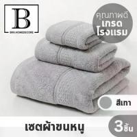 ราคา จัดส่งภายในประเทศไทย BKK.HOME ผ้าขนหนู เกรดโรงแรม เส้นใยพรีเมียม เซ็ต3ชิ้น ประกอบด้วย ผ้าเช็ดหน้า 1 ผ้าเช็ดผม 1 ผ้าเช็ดตัว 1 เกรดโรงแรม สำหรับ สปา โรงแรม ชายหาด bkkhome ของใช้ใ (1733003369497527371)