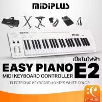 ราคา [จัดส่งทันที] [กทม.ส่งด่วนทันที] Midiplus Easy Piano E2 Midi Controller Keyboard คีย์บอร์ด เปียโนไฟฟ้า EasyPiano E 2 Electric Piano (1733310763273914355)