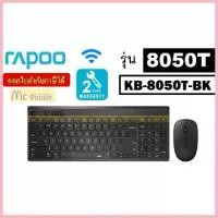 ราคา KEYBOARD & MOUSE (คีย์บอร์ดและเมาส์) RAPOO 8050T (KB-8050T-BK) ไทย-อัล(TH-EN) MULTI-MODE WIRELESS DESKTOP - ประกัน 2 ปี จัดส่งที่รวดเร็ว (1732754928099362216)
