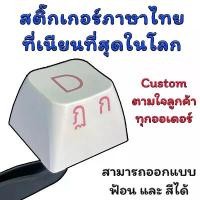 ราคา สติ๊กเกอร์ภาษาไทย สติ๊กเกอร์คีย์บอร์ด Decal keycap Sticker Keyboard จัดส่งจากกทม (1732449918274536504)