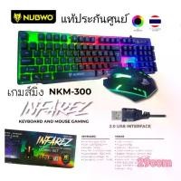 ราคา ชุด keyboard+mouse ไฟสวยๆไฟแจ่มNubwo NKM-300 (แท้ๆ) INFAREZ KEYBOARD AND MOUSE GAMING COMBO SET รหัส NKM-300 (1732626302235412362)