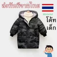 ราคา K-Solider เสื้อโค้ทเด็ก แบบยาว โค้ชกันหนาวเด็ก ลายพรางทหาร Coat Kids กันหนาวลุยหิมะเด็ก ส่งทันทีจากไทย (1732985658227852786)