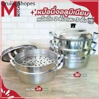 ราคา M KITCHEN หม้อ หม้อนึ่ง ซึ้งนึ่ง ซึ้ง หม้อนึ่ง 2/3 ชั้น ผลิตจากอลูมิเนียม ตราร่ม ขนาด 28/30 ซม. (C5) (1733022177043121449)