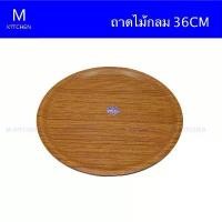 ราคา M Kitchen ถาดไม้กลม ขนาด36cm. hafele เขียง แก้ว เขียง หินอ่อน เขียง แก้ว เขียง กระจก เขียง หั่น ผัก พร้อม ถาด รอง (1732641697698055427)