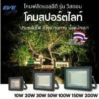 ราคา Certified productsEVE spotlight lamp, LED floodlight, Wisdom model, waterproof lamp, IP65, 10W 20W 30W 50W 150W, white and yellow light (1732787411457574178)