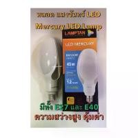 ราคา หลอดไฟ แสงจันทร์ LED MERCURY LAMP แสงขาว 45W E27 และ E40 ความสว่างระดับสูง 5200lm (1733234892999329205)