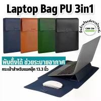 ราคา Laptop Bag 3in1 กระเป๋าแล็ปท็อปสำหรับ MacBook Air Pro 13" ซองใส่แมคบุค หนังPUกันน้ำ ฝาหลังพับตั้งได้ (1732573310731192188)