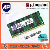 ราคา แรมโน๊ตบุ๊ค RAM 2GB DDR2 800 PC2-6400s Kingston Laptop Notebook แรมมือสอง2 คําแนะนําผลิตภัณฑ์ใหม่ของเดือนนี้ (1731623052472649525)