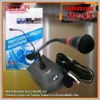 ราคา DECCON MC83 ไมค์ประชุม DECCON MC 83 ไมค์ MICROPHONE พร้อมสายยาว 4.5 เมตร (1730327744479398617)