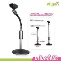 ราคา แนะนำ สินค้าขายดี allgen ขาไมค์ตั้งโต๊ะ สำหรับห้องประชุม ปรับระดับความสูงได้ Microphone Stands (1732877837457786387)